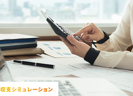 収支シミュレーション