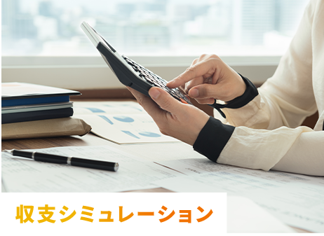 収支シミュレーション