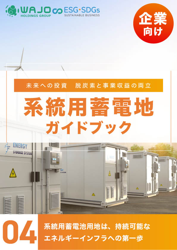 系統用蓄電池用地は、持続可能なエネルギーインフラへの第一歩