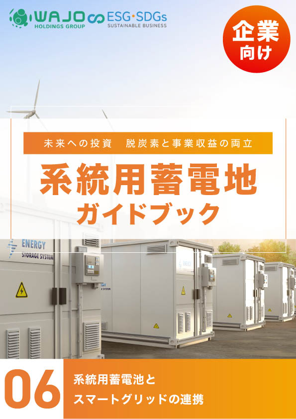 系統用蓄電池とスマートグリッドの連携