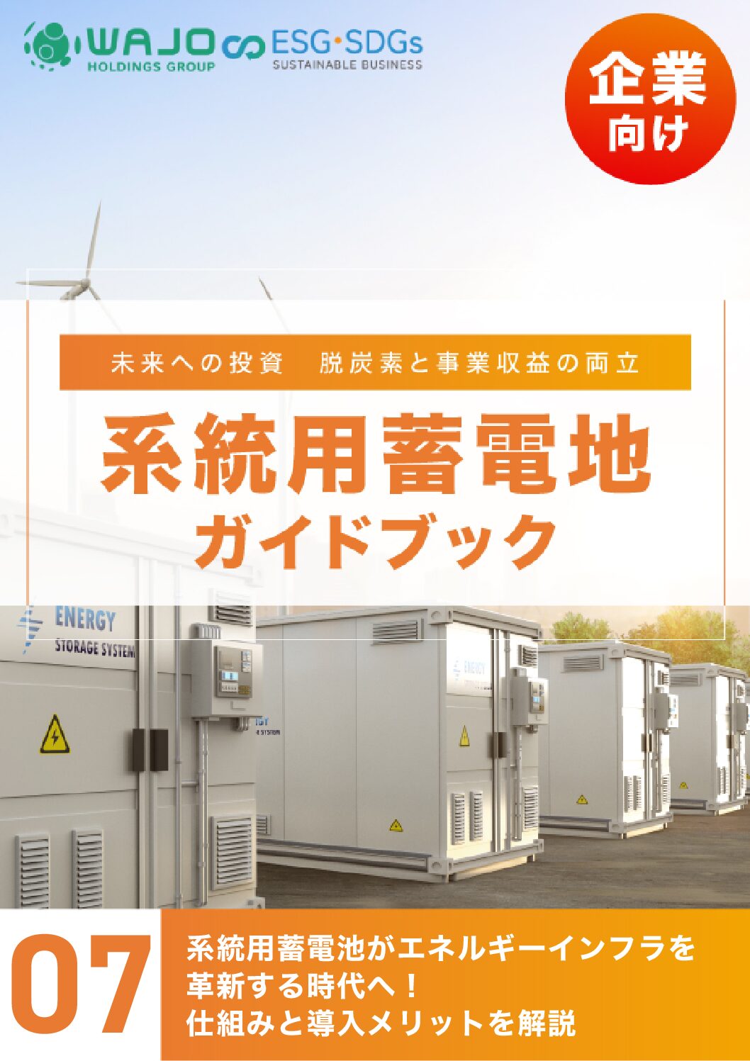 系統用蓄電池がエネルギーインフラを革新する時代へ！仕組みと導入メリットを解説