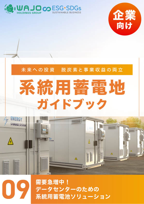 需要急増中!データセンターのための系統用蓄電池ソリューション