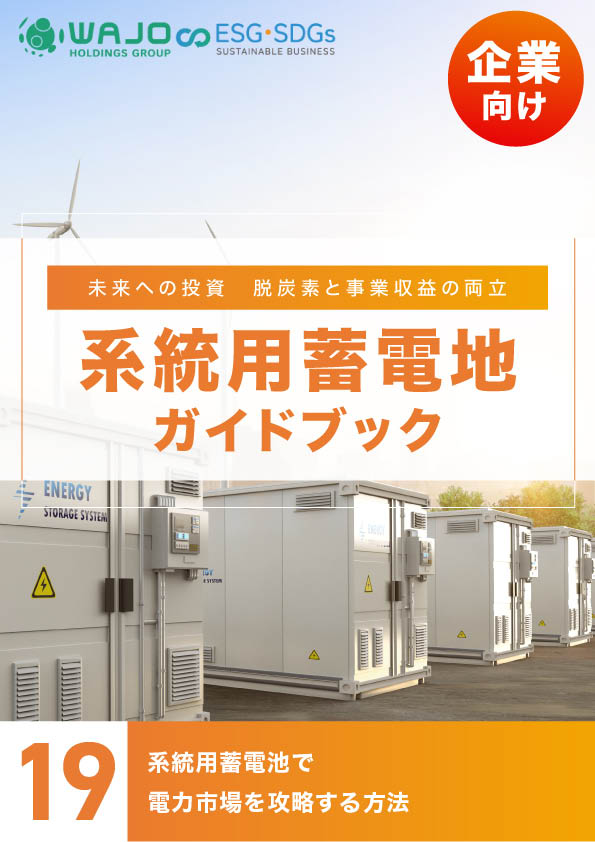 系統用蓄電池で電力市場を攻略する方法