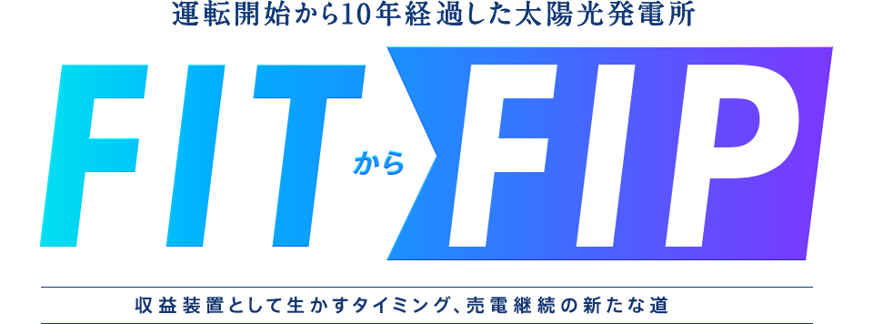 「FITからFIPへ」で切り開く、売電継続の新たな道
