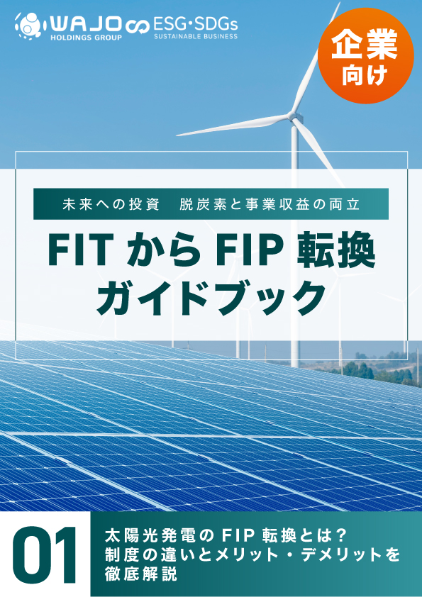 太陽光発電のFIP転換とは？制度の違いとメリット・デメリットを徹底解説