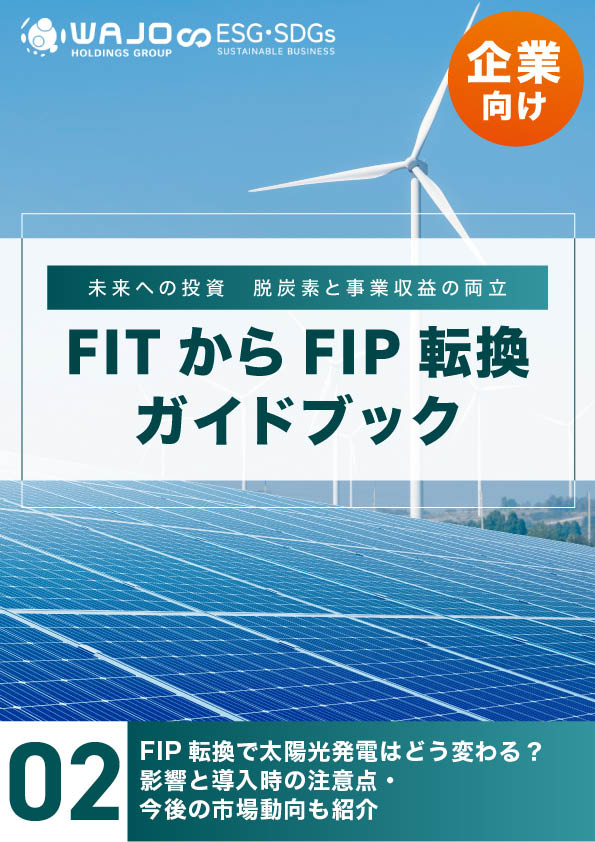 FIP転換で太陽光発電はどう変わる？影響と導入時の注意点・今後の市場動向も紹介