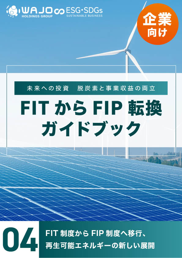 FIT制度からFIP制度へ移行、再生可能エネルギーの新しい展開