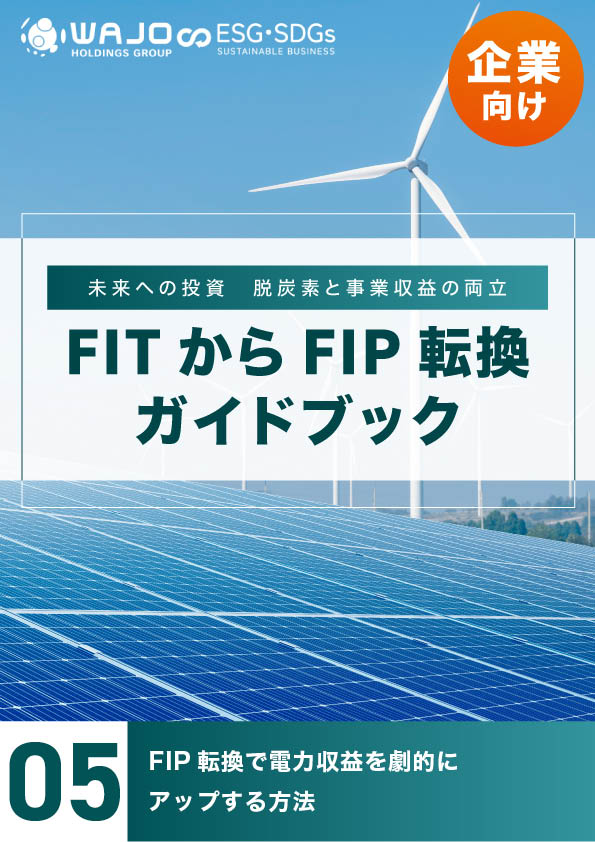 FIP転換で電力収益を劇的にアップする方法