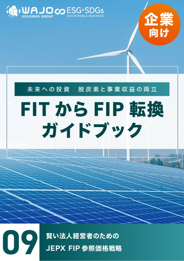 賢い法人経営者のためのJEPX FIP参照価格戦略