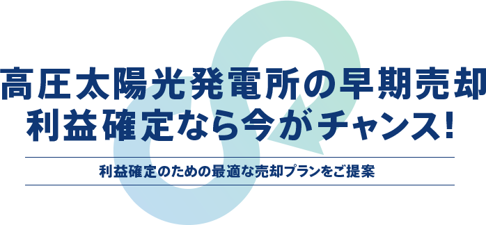 高圧太陽光発電の 早期売却なら今がチャンス!
