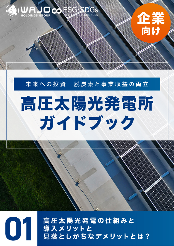 高圧太陽光発電の仕組みと導入メリットと見落としがちなデメリットとは?