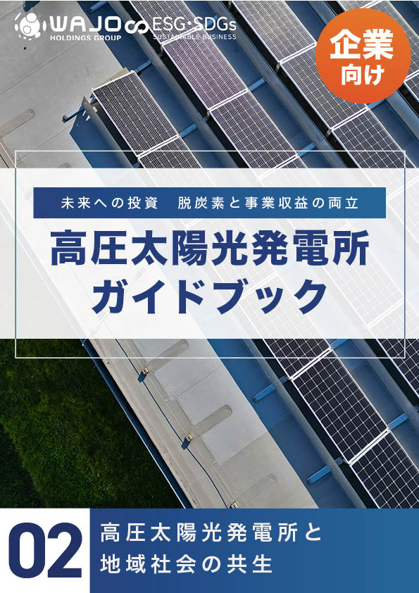 高圧太陽光発電所と地域社会の共生
