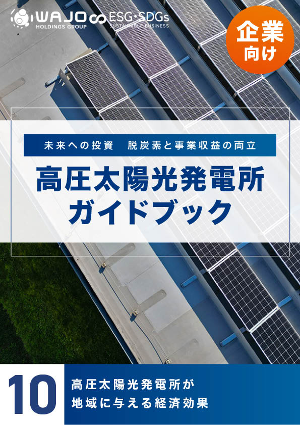 高圧太陽光発電所が地域に与える経済効果