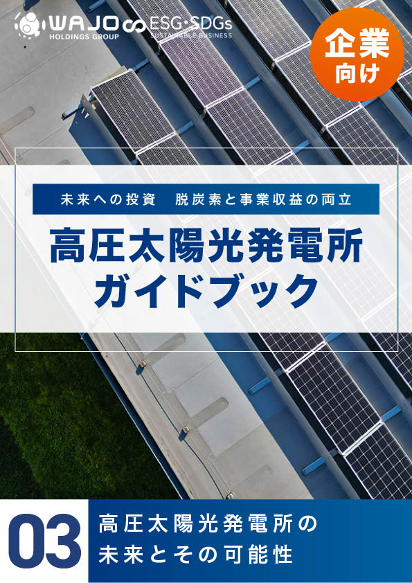 高圧太陽光発電所の未来とその可能性