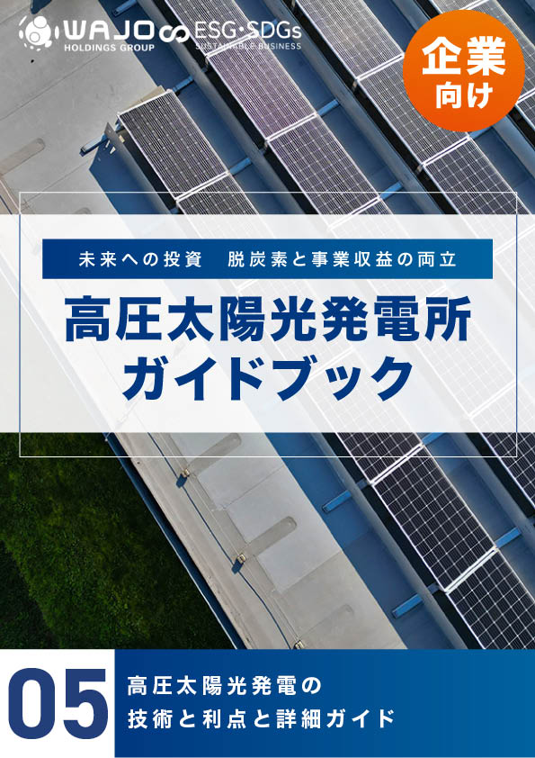 高圧太陽光発電の技術と利点と詳細ガイド