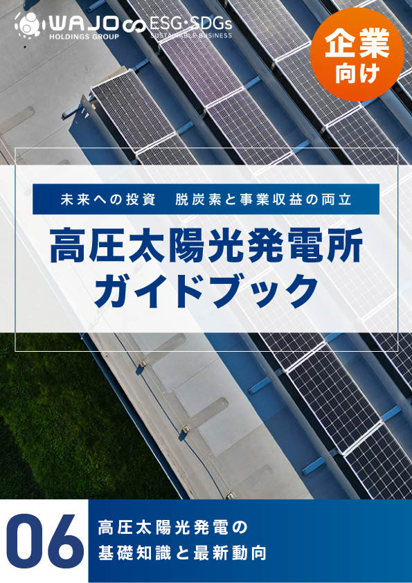 高圧太陽光発電の基礎知識と最新動向