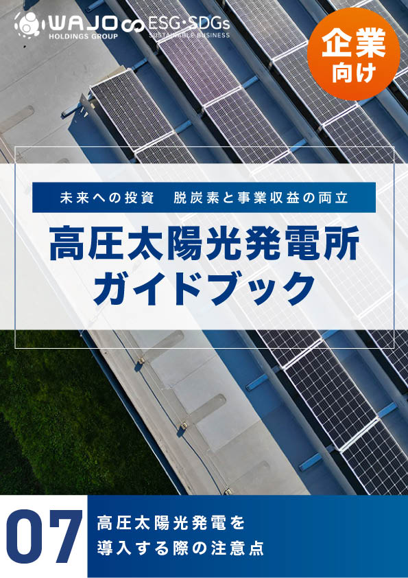 高圧太陽光発電を導入する際の注意点