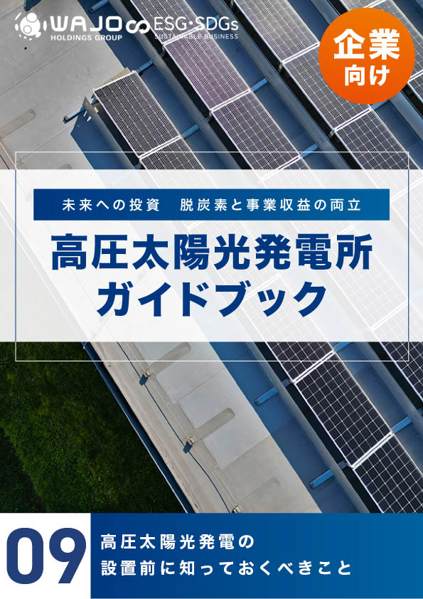 高圧太陽光発電の設置前に知っておくべきこと