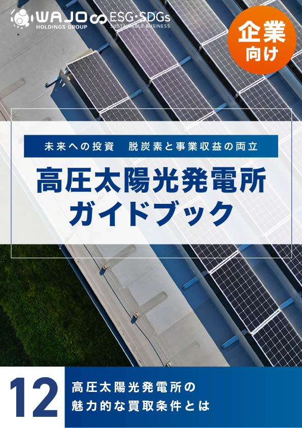 高圧太陽光発電所の魅力的な買取条件とは