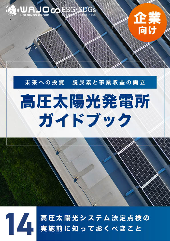 高圧太陽光システム法定点検の実施前に知っておくべきこと