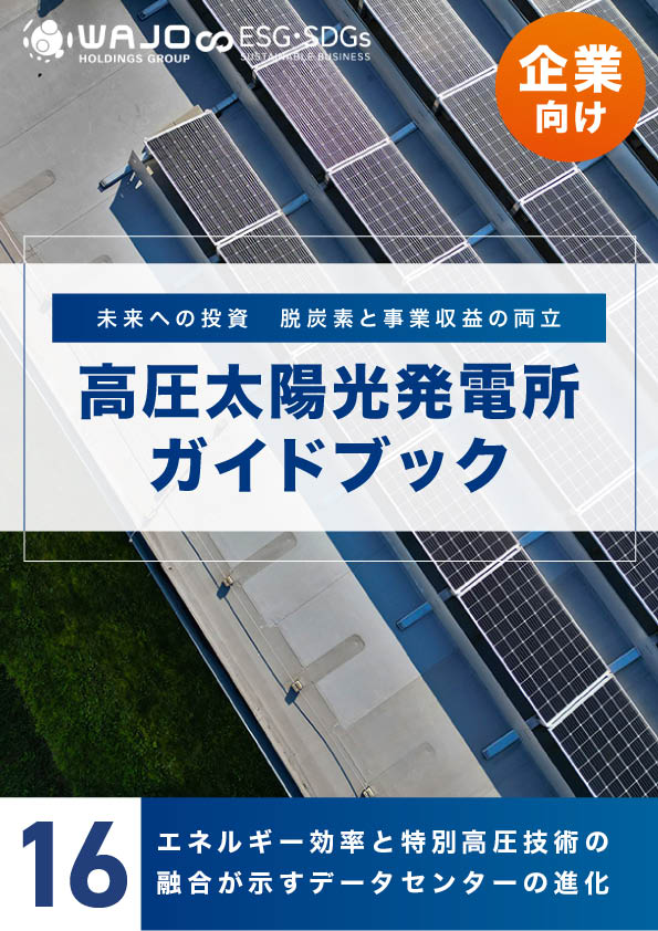 エネルギー効率と特別高圧技術の融合が示すデータセンターの進化