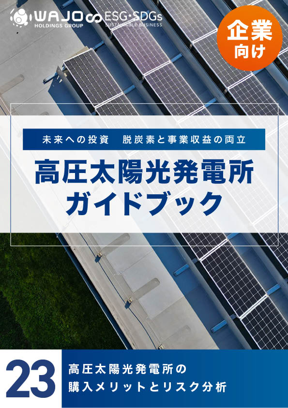 高圧太陽光発電所の購入メリットとリスク分析
