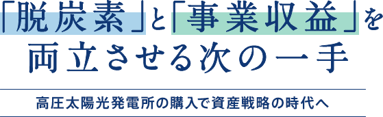 「脱炭素」と「事業収益」を両立させる次の一手