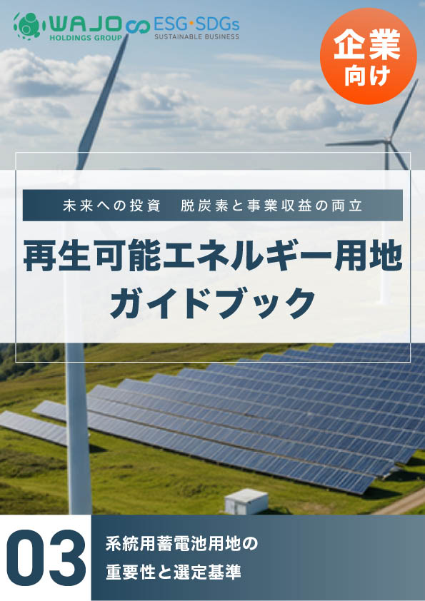 系統用蓄電池用地の重要性と選定基準