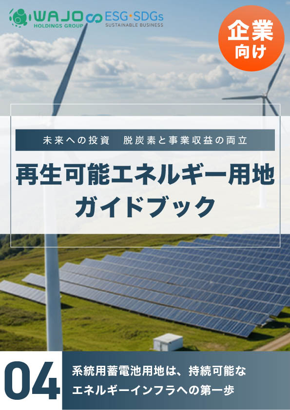 系統用蓄電池用地は、持続可能なエネルギーインフラへの第一歩
