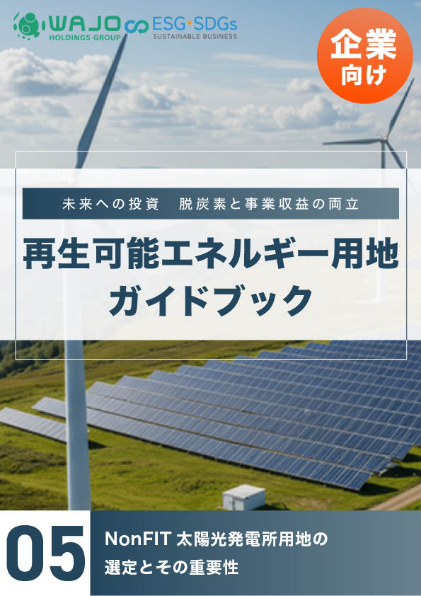 NonFIT太陽光発電所用地の選定とその重要性