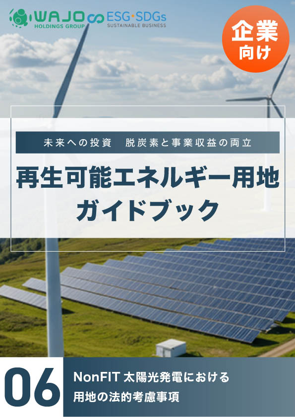 NonFIT太陽光発電における用地の法的考慮事項