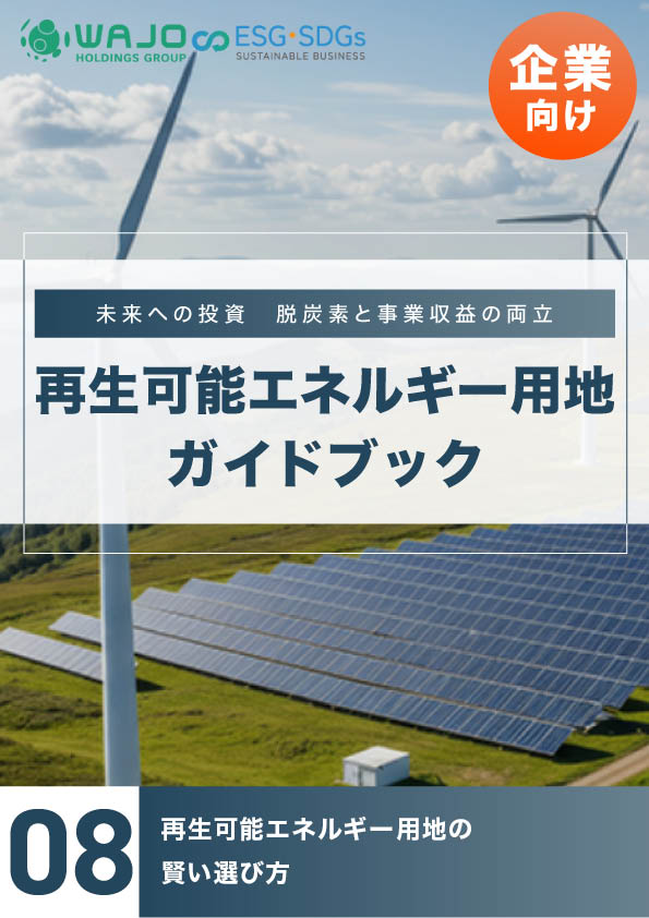 再生可能エネルギー用地の賢い選び方