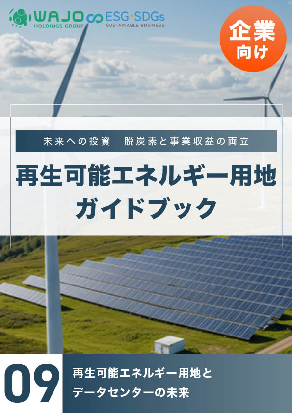 再生可能エネルギー用地とデータセンターの未来
