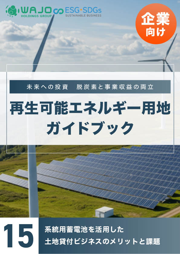 系統用蓄電池を活用した土地貸付ビジネスのメリットと課題
