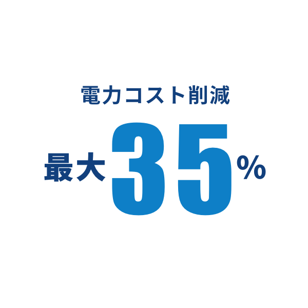 電力コスト削減 最大35パーセント