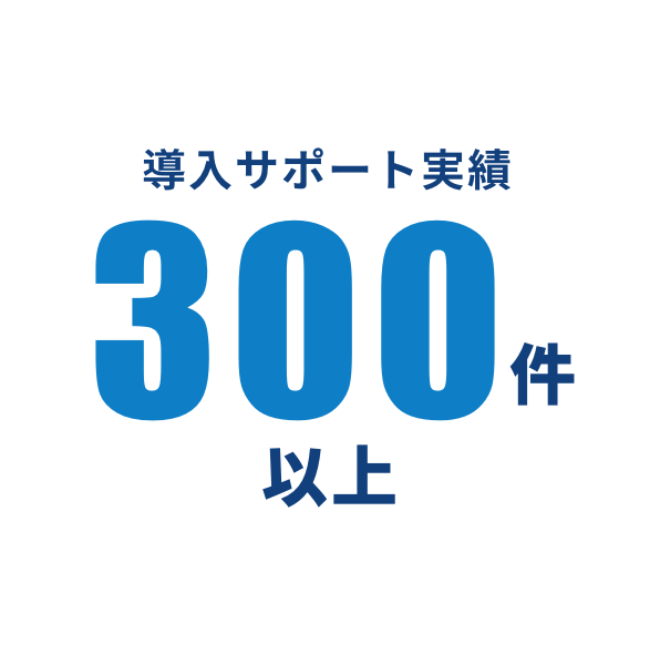 導入サポート実績 300件以上