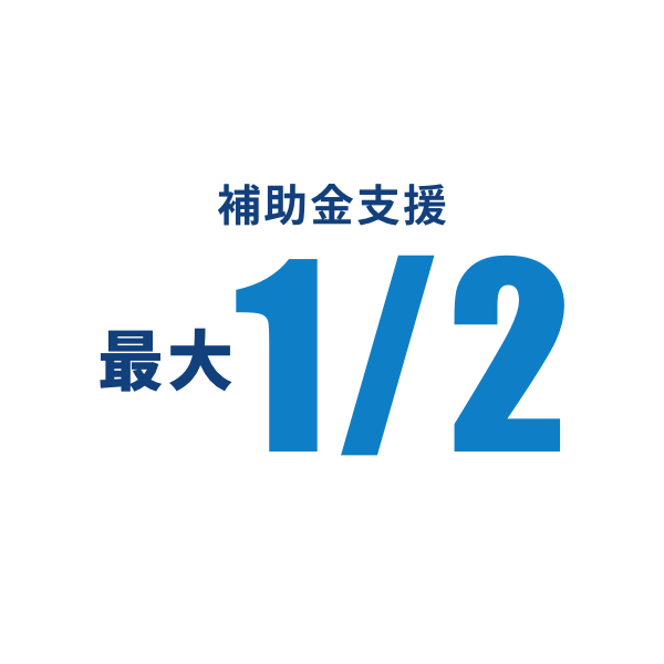 補助金支援 最大2分の1