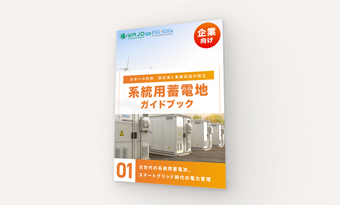 初めての系統用蓄電池ガイドブック