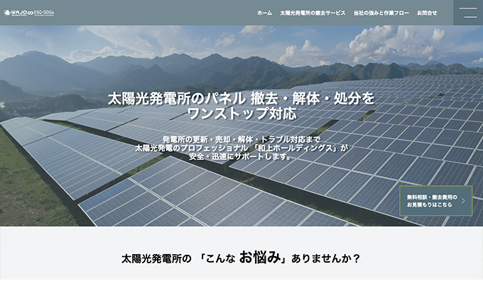 発電所のパネル 撤去・解体・処分