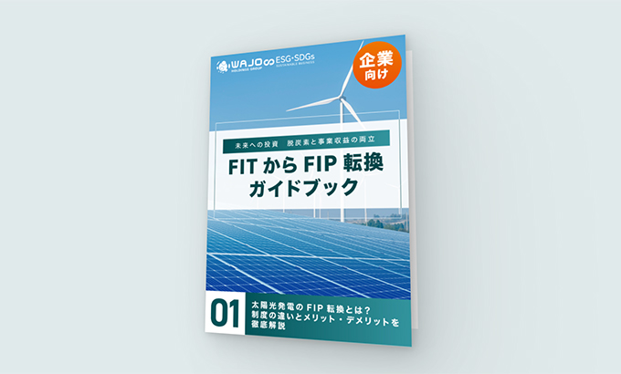 脱炭素への取り組み方ガイドブック