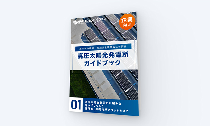 自家消費型太陽光発電導入のメリット