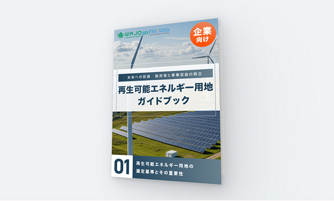 初めての再生可能エネルギー用地ガイドブック