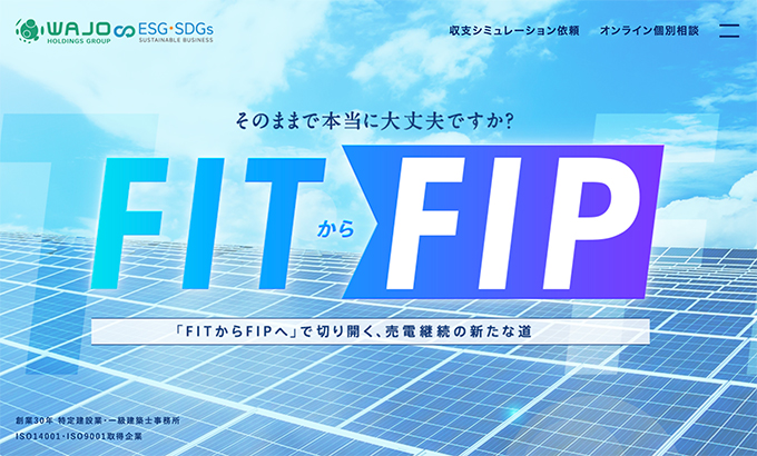 FIT制度からFIP制度へ移行