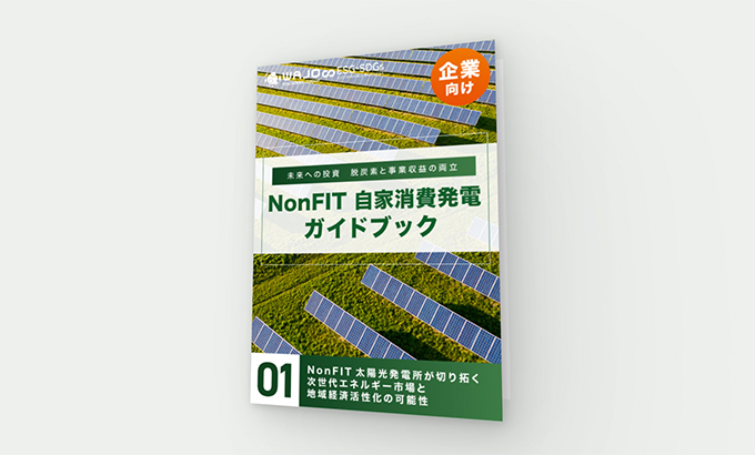 初めてのNonFIT太陽光発電ガイドブック