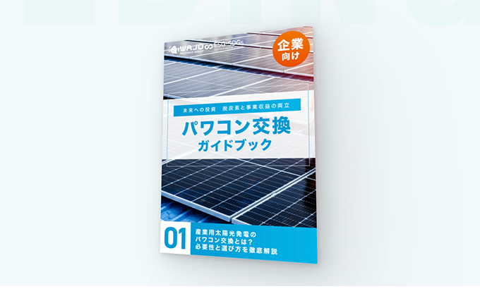 自家消費（PPA/自己託送）完全ガイド
