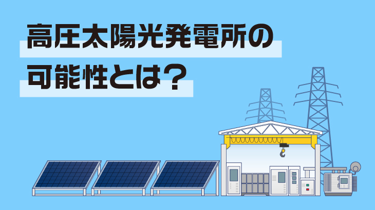 高圧太陽光発電所の未来とその可能性