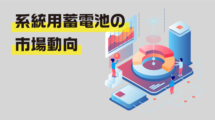 系統用蓄電池の市場動向と将来性