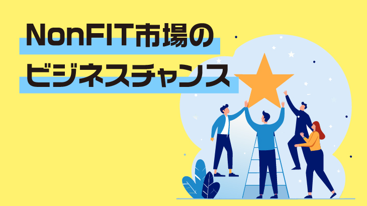 成長するNonFIT太陽光発電市場のビジネスチャンス