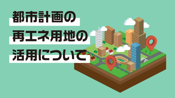都市計画における再生可能エネルギー用地の活用