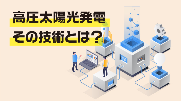 高圧太陽光発電の技術と利点と詳細ガイド